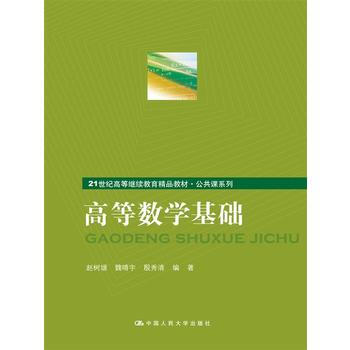 高等数学基础（21世纪高等继续教育精品教材） 9787300038926 pdf epub mobi 电子书 下载
