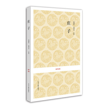 國學經典:莊子 高秀昌,安繼民 注