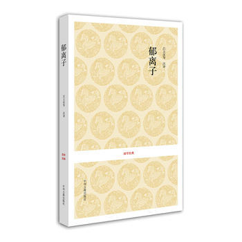 国学经典丛书：郁离子 (明)刘基,吕立汉,杨俊才,吴军兰 注释 pdf epub mobi 电子书 下载