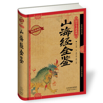 国学今读系列：山海经全鉴(耀世典藏版) [汉] 刘向,[汉] 刘歆,芳园 pdf epub mobi 电子书 下载
