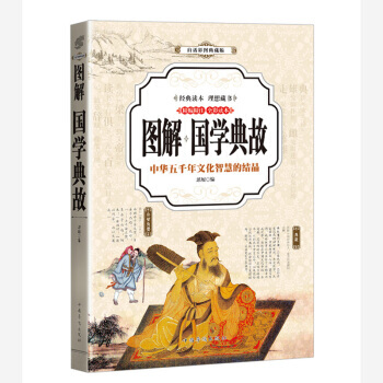 国学典故 (全彩印刷 图解版) 9787511363787 pdf epub mobi 电子书 下载
