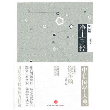 中信国学大典：净土三经 pdf epub mobi 电子书 下载