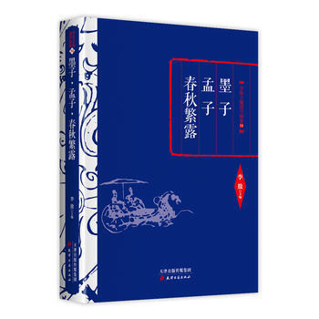 李敖精编：墨子 孟子 春秋繁露 9787552804522 pdf epub mobi 电子书 下载
