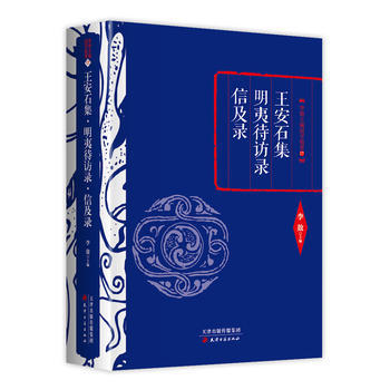 李敖精编：王安石集 明夷待访录 信及录 9787552804607 pdf epub mobi 电子书 下载