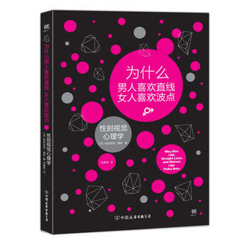 为什么男人喜欢直线女人喜欢波点:性别视觉心理学 9787505738171 pdf epub mobi 电子书 下载