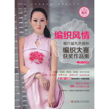 編織風情 第六屆九色鹿杯編織大賽獲奬作品集 pdf epub mobi 電子書 下載