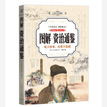 資治通鑒 (全彩印刷 圖解版) 9787511363701 pdf epub mobi 電子書 下載