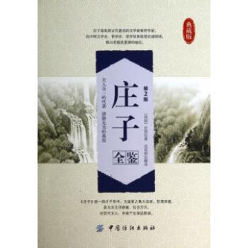 莊子全鑒(第2版典藏版) 9787518006694 pdf epub mobi 電子書 下載