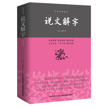 滿28包郵 說文解字—中華經典藏書