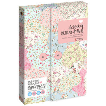 《我就這樣傻傻地幸福著》 pdf epub mobi 電子書 下載