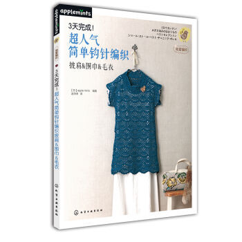 9787122177568 #3天完成！超人氣簡單鈎針編織披肩&圍巾&毛衣 化學工業齣版社 pdf epub mobi 電子書 下載