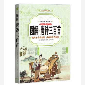 唐詩三百首 (全彩印刷 圖解版) 9787511363893 pdf epub mobi 電子書 下載