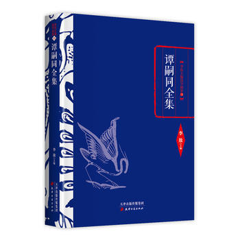 李敖精编：谭嗣同全集 9787552804348 pdf epub mobi 电子书 下载