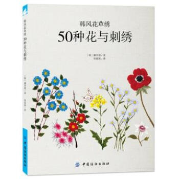 韓風花草綉:50種花與刺綉 9787518015153 pdf epub mobi 電子書 下載
