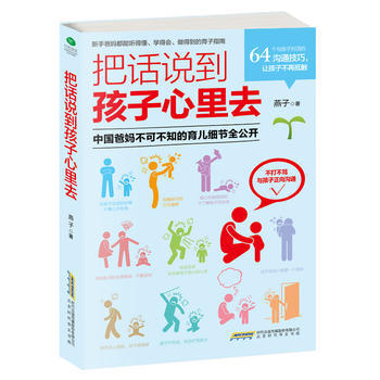 9787569910247 把話說到孩子心裏去 北京時代華文書局 燕子 pdf epub mobi 電子書 下載