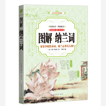納蘭詞 (全彩印刷 圖解版) 9787511364944 pdf epub mobi 電子書 下載