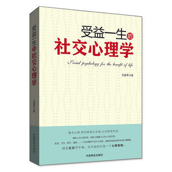 受益一生的社交心理学 9787504494443 pdf epub mobi 电子书 下载
