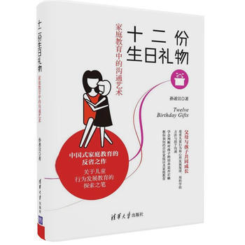 全新正版 十二份生日禮物:傢庭教育中的溝通藝術 孫述宣 pdf epub mobi 電子書 下載