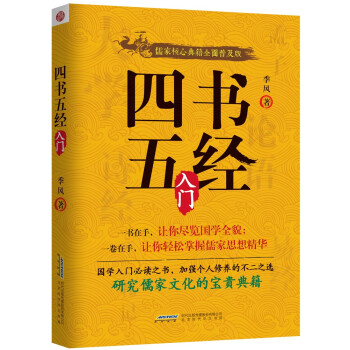 9787569903614 四書五經入門 北京時代華文書局 季風 pdf epub mobi 電子書 下載