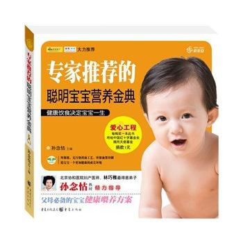 專傢推薦的聰明寶寶營養金典 9787229018467 pdf epub mobi 電子書 下載
