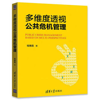 全新正版 多維度透視公共危機管理 程惠霞 pdf epub mobi 電子書 下載
