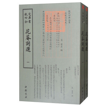花庵词选(套装共2册)/四库全书词曲类 9787514919189 pdf epub mobi 电子书 下载