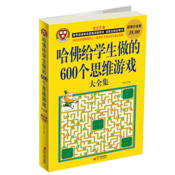 哈佛給學生做的600個思維遊戲大全 9787227050759 pdf epub mobi 電子書 下載