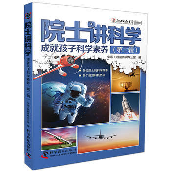 院士講科學-成就孩子科學素養(第二輯) 中國工程院新聞辦公室 pdf epub mobi 電子書 下載