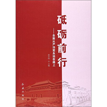 砥礪前行：全麵從嚴治黨永遠在路上 pdf epub mobi 電子書 下載