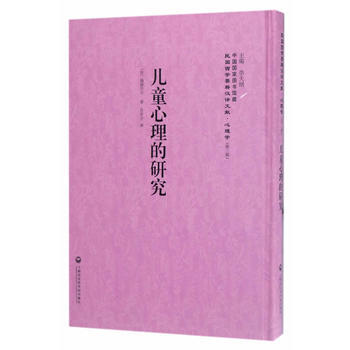 儿童心理的研究——民国西学要籍汉译文献 心理学 (法)福禄贝尔 pdf epub mobi 电子书 下载