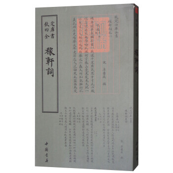 四庫全書詞麯類：稼軒詞 9787514919097 pdf epub mobi 電子書 下載