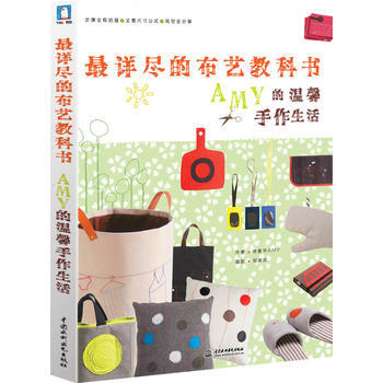 詳盡的布藝教科書AMY的溫馨手作生活 pdf epub mobi 電子書 下載