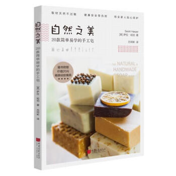 自然之美—20款簡單易學的手工皂(隨書附贈價值20元精美矽膠模具) 97875146154 pdf epub mobi 電子書 下載