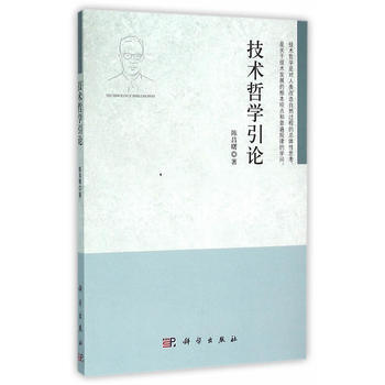 9787030331564 技術哲學引論 科學齣版社 陳昌曙