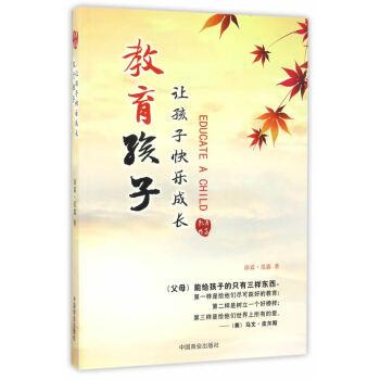 教育孩子:讓孩子快樂成長 9787504497260 pdf epub mobi 電子書 下載
