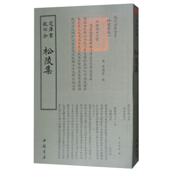 四庫全書總集類：鬆陵集 9787514919059 pdf epub mobi 電子書 下載
