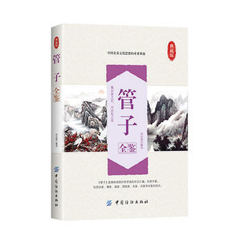 管子全鑒 9787518022496 pdf epub mobi 電子書 下載