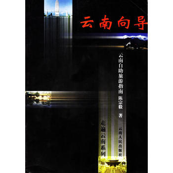 雲南嚮導:雲南自助旅遊指南 9787222028012 pdf epub mobi 電子書 下載