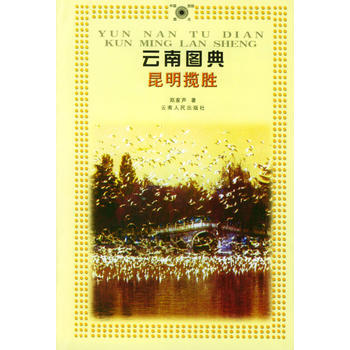 昆明攬勝 9787222031364 pdf epub mobi 電子書 下載