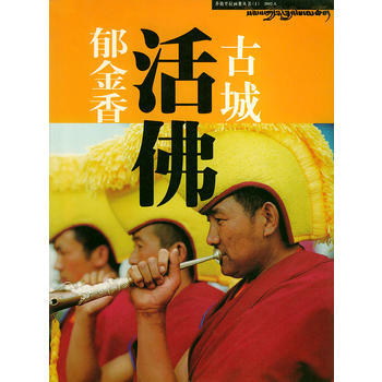 香格裏拉畫冊叢書(1)古城.活佛.鬱金香 9787222034457 pdf epub mobi 電子書 下載
