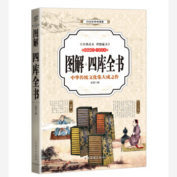 四庫全書 (全彩印刷 圖解版) 9787511369697 pdf epub mobi 電子書 下載