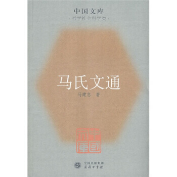 9787100055901 馬氏文通(哲學社會科學類) 商務印書館 馬建忠 pdf epub mobi 電子書 下載