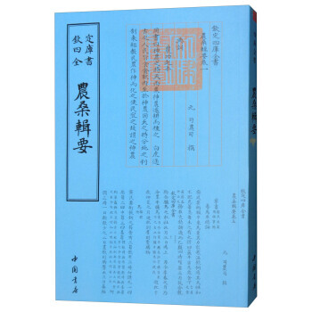 四庫全書農傢類：農桑輯要 9787514918809 pdf epub mobi 電子書 下載
