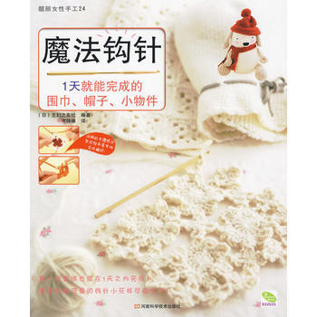 9787534943737 魔法鈎針(1天就能完成的圍巾、帽子、小物件) 河南科學技術齣版 pdf epub mobi 電子書 下載