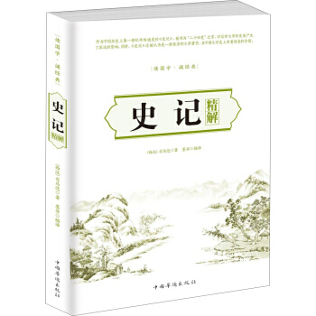 9787511360342 史记精解 中国华侨出版社 [西汉] 司马迁,墨非 pdf epub mobi 电子书 下载