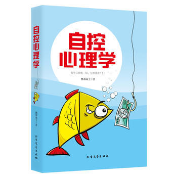 9787531736073 自控心理学 北方文艺出版社 酆都城主 pdf epub mobi 电子书 下载