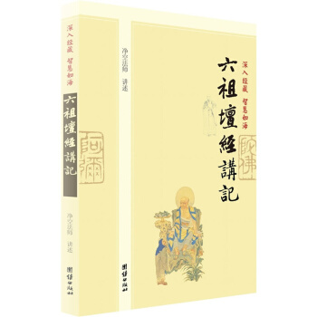 深入經藏 智慧如海：六祖壇經講記，淨空老法師講經從心開始的腳步中國哲學宗教佛教研究著作 pdf epub mobi 電子書 下載