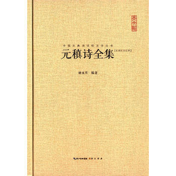 中国古典诗词校注评丛书-元稹诗全集(汇校汇注汇评) 9787540340933 pdf epub mobi 电子书 下载