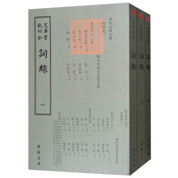 四庫全書詞麯類：詞綜(套裝共3冊) 9787514919196 pdf epub mobi 電子書 下載