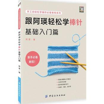 跟阿瑛輕鬆學棒針基礎入門篇 9787518043811 pdf epub mobi 電子書 下載
